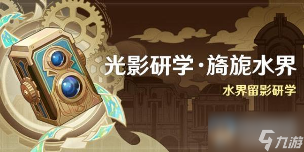 原神光影研学旖旎水界活动介绍