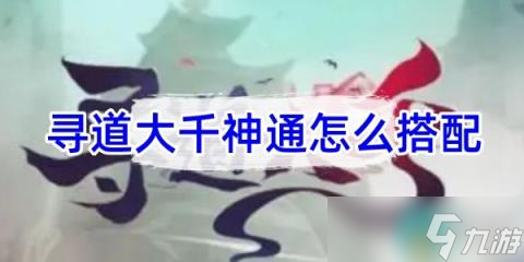 《寻道大千》神通怎么搭配