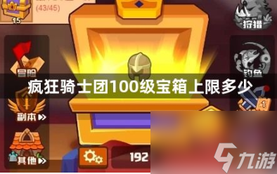 疯狂骑士团100级宝箱上限多少