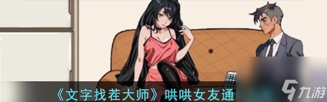 《文字找茬大师》哄哄女友通关攻略分享
