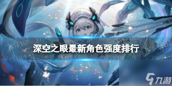 《深空之眼》最新角色强度排行