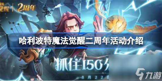 哈利波特魔法觉醒二周年活动有什么 哈利波特魔法觉醒二周年活动介绍