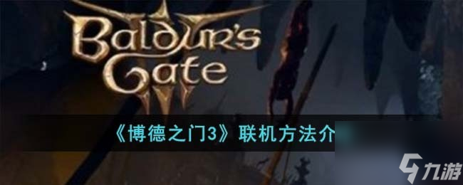 博德之门3怎么联机