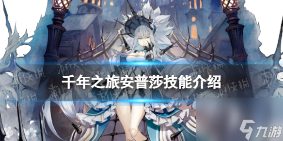 《千年之旅》安普莎怎么样 安普莎技能介绍