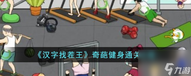 汉字找茬王奇葩健身怎么过-奇葩健身通关攻略