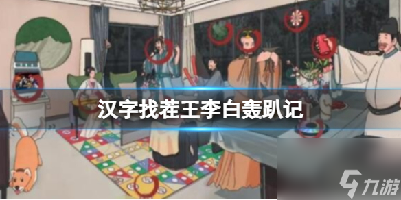 《汉字找茬王》李白轰趴记 找出12件娱乐物品通关心得