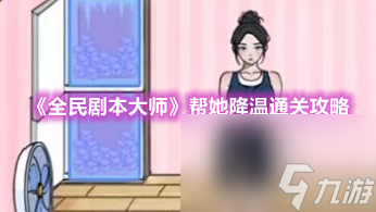 全民剧本大师帮她降温通关攻略
