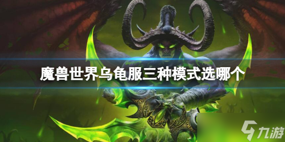 《魔兽世界》乌龟服三种模式选择推荐