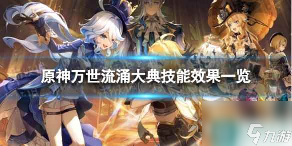 《原神》万世流涌大典技能是什么 万世流涌大典技能效果一览