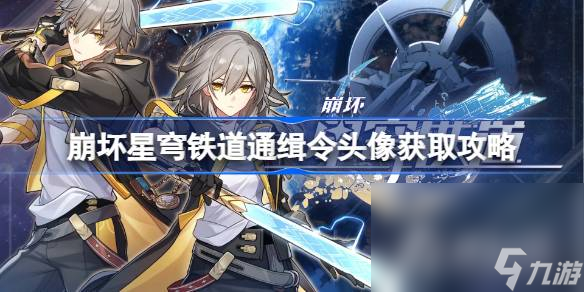 《崩坏星穹铁道》通缉令头像获取攻略