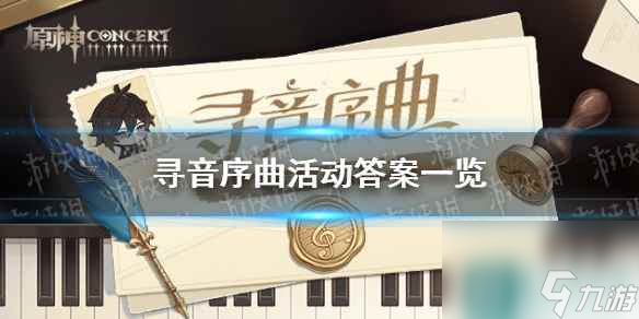 《原神》寻音序曲活动答案一览