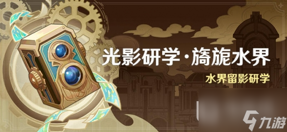 原神水界留影研学活动怎么玩