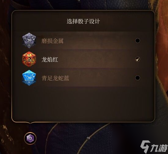 博德之门3龙焰红骰子怎么获得-博德之门3龙焰红骰子获取攻略