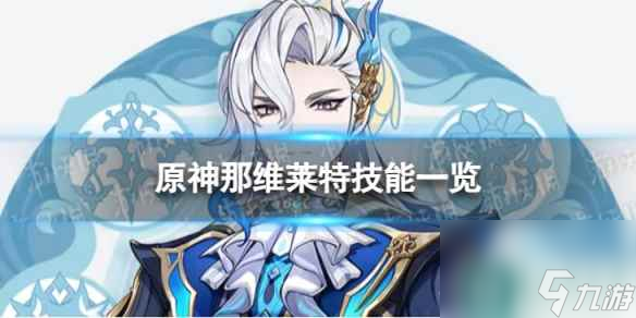 《原神》那维莱特技能是什么 4.1那维莱特技能一览