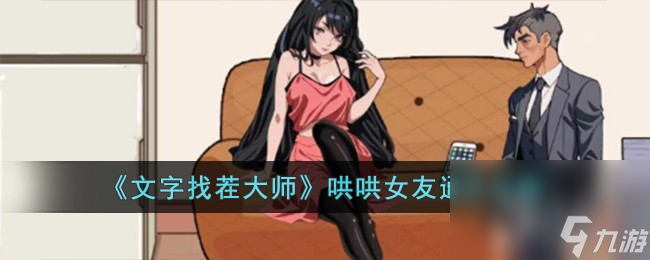 《文字找茬大师》哄哄女友通关方法