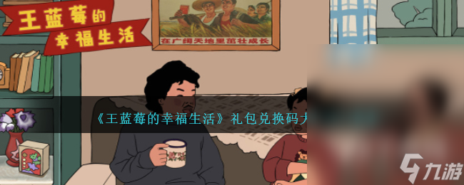 王蓝莓的幸福生活最新礼包兑换码一览2023