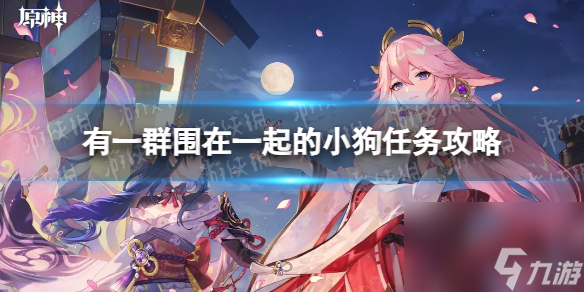 《原神》有一群围在一起的小狗任务攻略