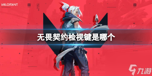《无畏契约》检视键介绍