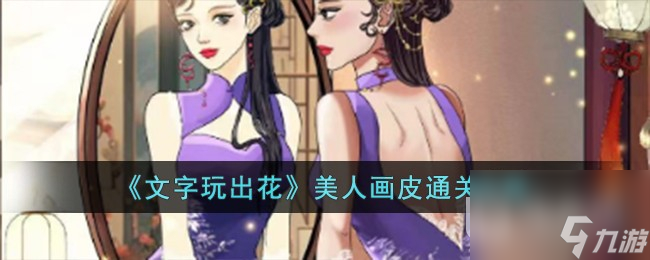 文字玩出花美人画皮通关方法