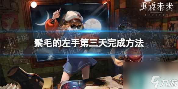 《重返未来1999》鬃毛的左手第三天完成方法