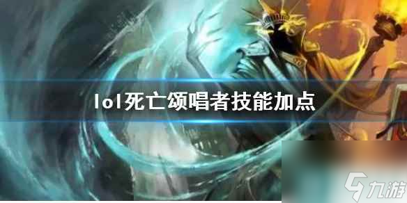 《英雄联盟》死亡颂唱者卡尔萨斯技能加点推荐