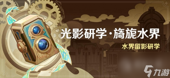 原神光影研学旖旎水界活动时间详情