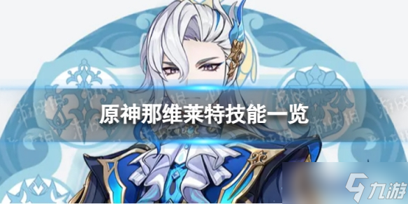 《原神》那维莱特技能是什么 4.1那维莱特技能一览