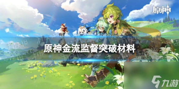 《原神》金流监督突破材料 金流监督突破材料一览