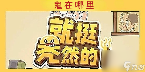 就挺秃然的鬼在哪里-就挺秃然的鬼在哪里通关攻略