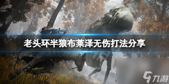 《艾尔登法环》半狼布莱泽怎么打？半狼布莱泽无伤打法攻略