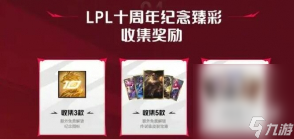 《英雄联盟》lpl十周年纪念臻彩皮肤获取方法攻略
