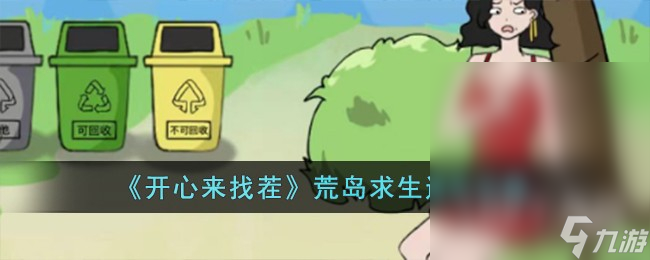 开心来找茬荒岛求生通关攻略