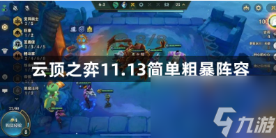 云顶之弈11.13简单粗暴阵容有哪些？云顶之弈11.13最强阵容攻略
