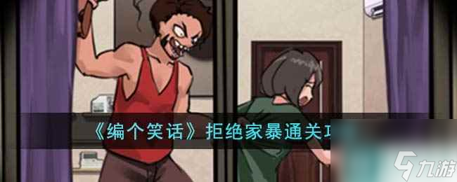 《编个笑话》拒绝家暴通关攻略