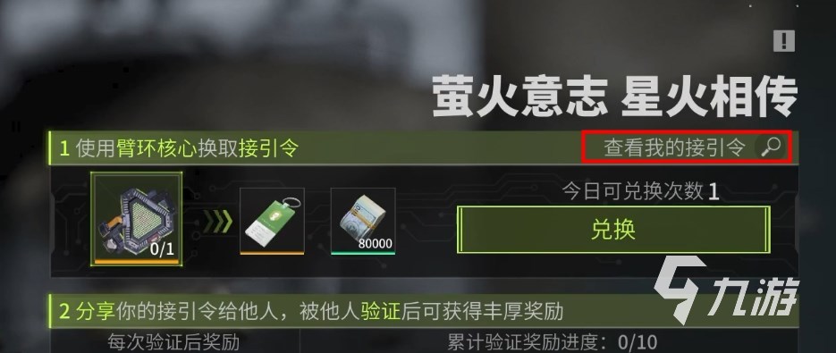 萤火突击接引令在哪里 萤火突击怎么看接引令