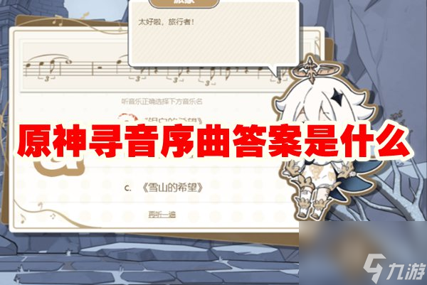 原神寻音序曲答案是什么