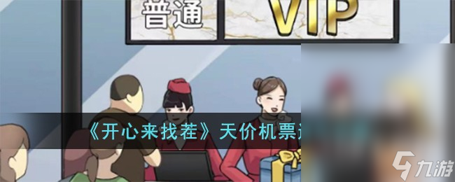 开心来找茬天价机票通关方法