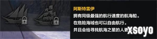 命运方舟阿斯特雷伊怎么获得 船只评价