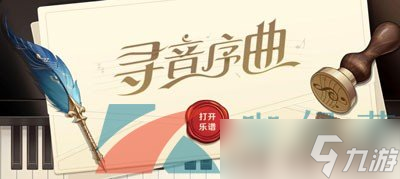 《原神》2023年寻音序曲活动参与方法