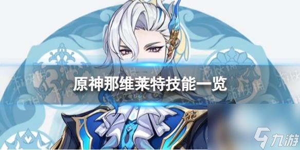 《原神》那维莱特技能是什么 4.1那维莱特技能一览
