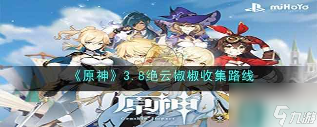 原神3.8绝云椒椒收集路线