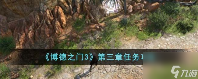 博德之门3第三章怎么完成