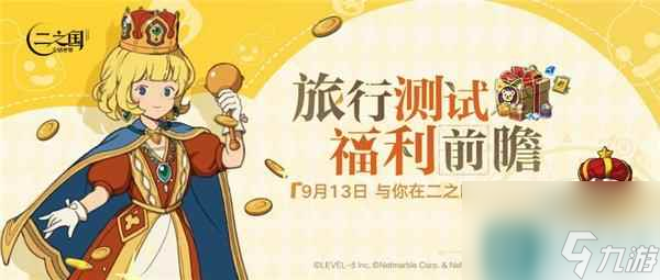 二之国交错世界旅行测试福利第一弹 时装坐骑免费拿