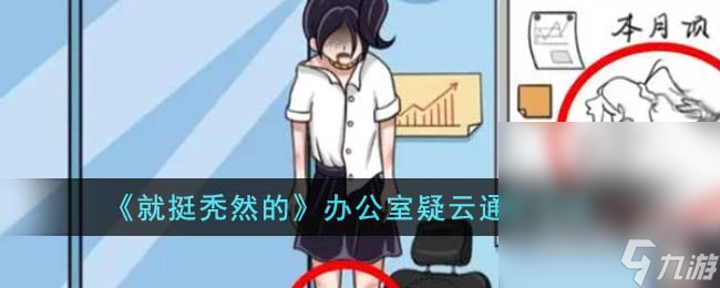 《就挺秃然的》办公室疑云通关攻略分享