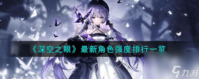 深空之眼最新角色强度怎么样-最新角色强度排行一览