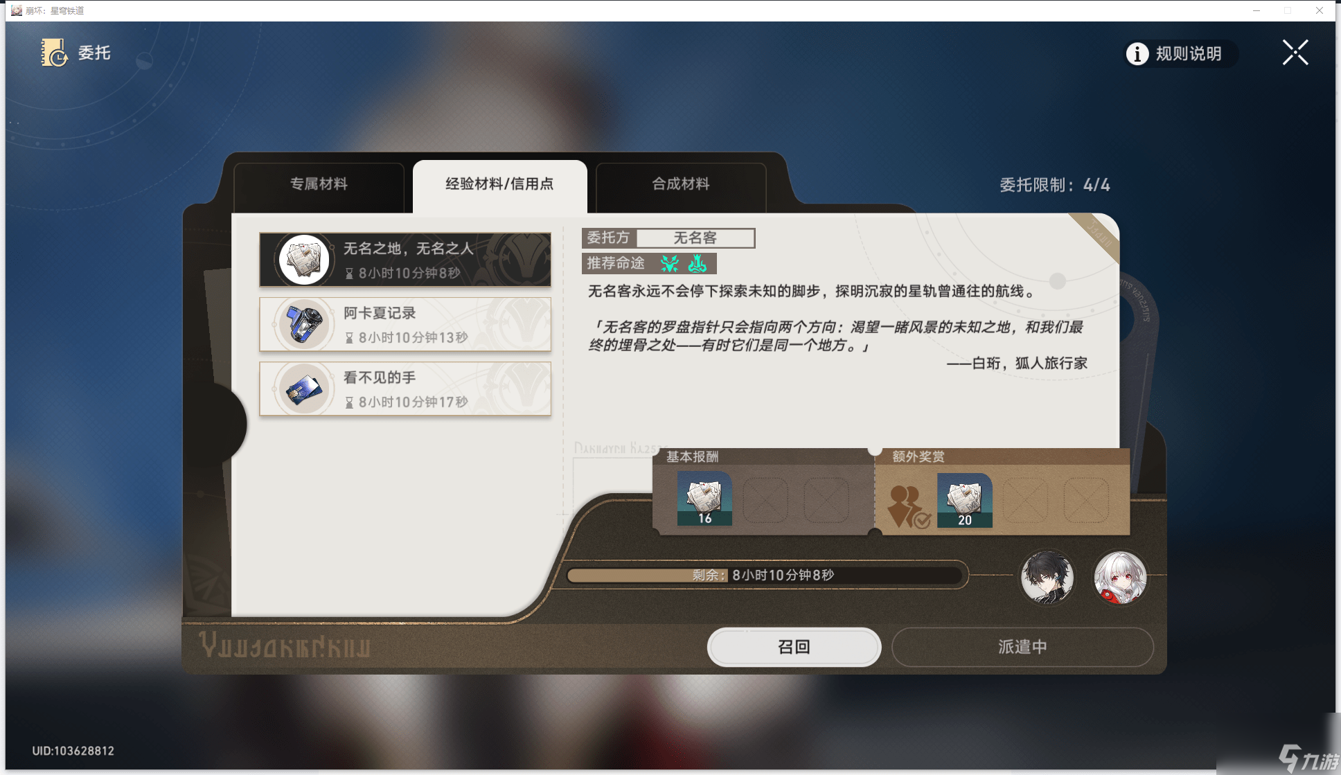 崩坏星穹铁道委托派遣怎么选择_崩坏星穹铁道委托派遣选择建议