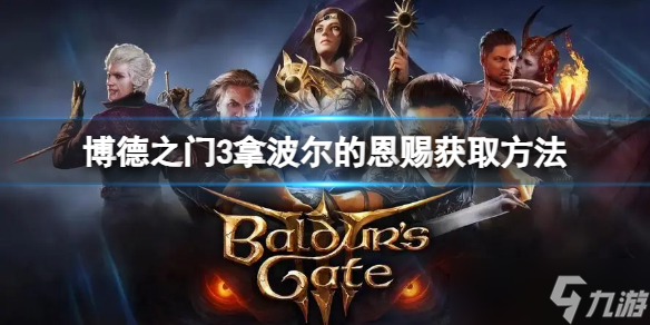 《博德之门3》拿波尔的恩赐怎么获得？拿波尔的恩赐获取方法