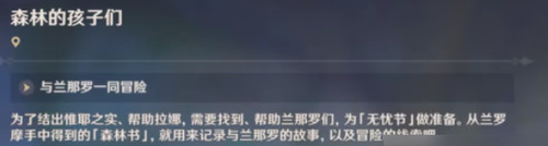 原神森林的孩子们与兰那罗一同冒险任务怎么做?原神森林的孩子们任务攻略