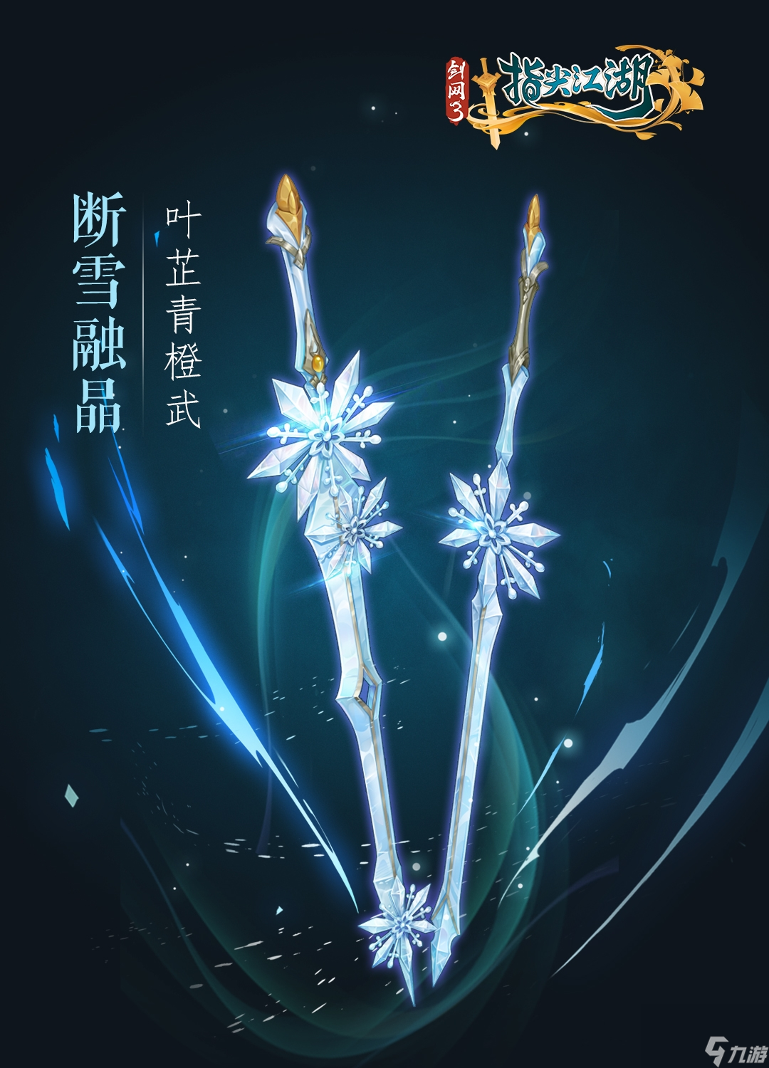 剑网3：指尖江湖七秀橙武系列橙武图文立绘曝光~与你相约剑网江湖