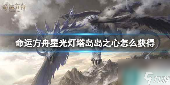 《命运方舟》星光灯塔岛岛之心获得方法